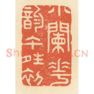 清代 祝尧龄篆刻印谱《小阑花韵午晴初》图片欣赏