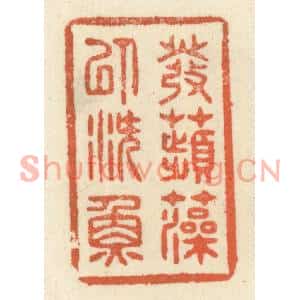 清代 祝尧龄篆刻印谱《发苹藻以潜鱼》图片欣赏