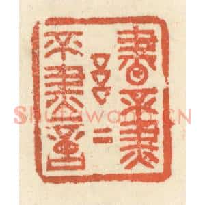 清代 祝尧龄篆刻印谱《书不尽言,言不尽意》图片欣赏