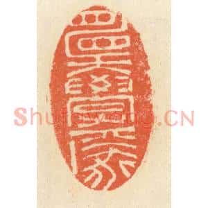 清代 祝尧龄篆刻印谱《愿学焉》图片欣赏