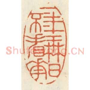 清代 祝尧龄篆刻印谱《一年无日不看花》图片欣赏