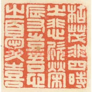 清代 祝尧龄篆刻印谱《枯茂非四时之悲欣,荣辱岂吾心之忧喜》图片欣赏