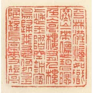 清代 祝尧龄篆刻印谱《平林漠漠烟如织,寒山一带伤心碧。暝色入高楼,有人楼上愁…》图片欣赏