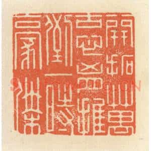 清代 祝尧龄篆刻印谱《开拓万古心胸,推倒一时豪杰》图片欣赏