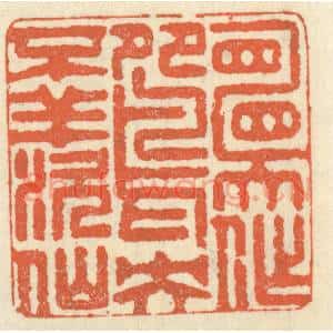 清代 祝尧龄篆刻印谱《愿作鸳鸯不羡仙》图片欣赏