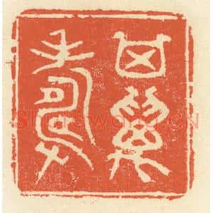 清代 祝尧龄篆刻印谱《其万寿》图片欣赏