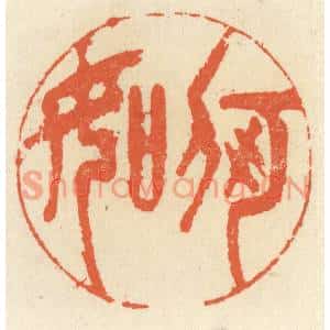清代 祝尧龄篆刻印谱《何如》图片欣赏