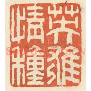 清代 祝尧龄篆刻印谱《英雄情种》图片欣赏