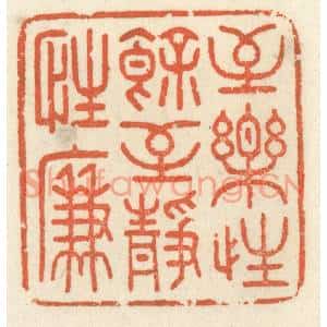 清代 祝尧龄篆刻印谱《至乐性余,至静性廉》图片欣赏