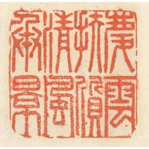 清代 祝尧龄篆刻印谱《庆云扶质,清风承影》图片欣赏