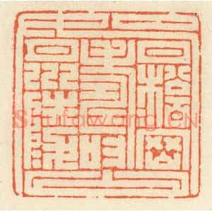 清代 祝尧龄篆刻印谱《九如》图片欣赏