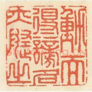清代 祝尧龄篆刻印谱《动而得谤,名亦随之》图片欣赏