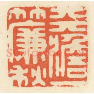 清代 祝尧龄篆刻印谱《天澹一帘秋》图片欣赏