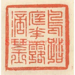 清代 祝尧龄篆刻印谱《鸟踏庭花露滴琴》图片欣赏