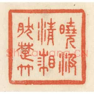 清代 祝尧龄篆刻印谱《晓汲清湘然楚竹》图片欣赏