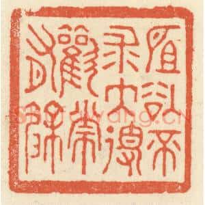 清代 祝尧龄篆刻印谱《所欲不求大得欢常有余》图片欣赏