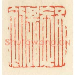 清代 祝尧龄篆刻印谱《不忘其初》图片欣赏