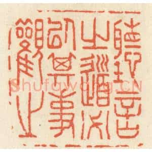 清代 祝尧龄篆刻印谱《听言之道必以其事观之》图片欣赏