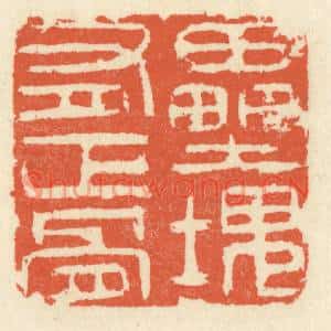 清代 祝尧龄篆刻印谱《垒块有正骨》图片欣赏