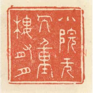 清代 祝尧龄篆刻印谱《小院无人,重楼有月》图片欣赏