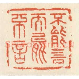 清代 祝尧龄篆刻印谱《不能言而能不言》图片欣赏