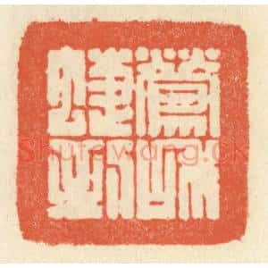 清代 祝尧龄篆刻印谱《莺和蜨到》图片欣赏