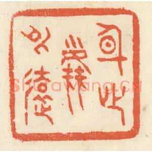 清代 祝尧龄篆刻印谱《身心尘外远》图片欣赏