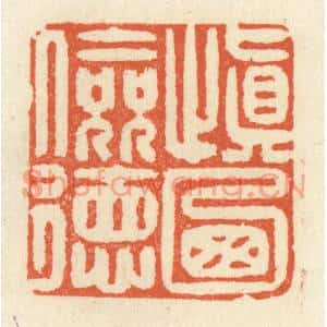 清代 祝尧龄篆刻印谱《慎乃俭德》图片欣赏