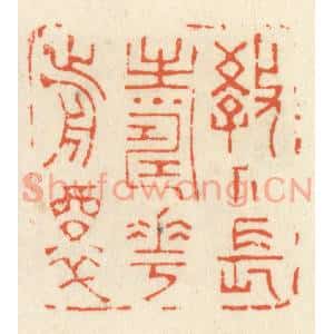 清代 祝尧龄篆刻印谱《教人长寿花前醉》图片欣赏