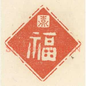 清代 祝尧龄篆刻印谱《嘉福》图片欣赏