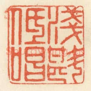 清代 祝尧龄篆刻印谱《浅斟低唱》图片欣赏