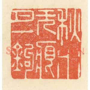 清代 祝尧龄篆刻印谱《秋水无痕月一鈎》图片欣赏