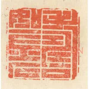 清代 祝尧龄篆刻印谱《寿如金石》图片欣赏