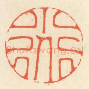 清代 祝尧龄篆刻印谱《小道》图片欣赏