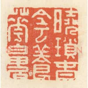 清代 祝尧龄篆刻印谱《晓鎻春阴养花魄》图片欣赏