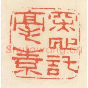 清代 祝尧龄篆刻印谱《深心託毫素》图片欣赏