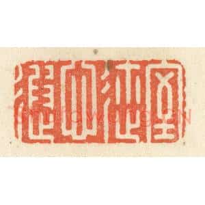 清代 祝尧龄篆刻印谱《室迩心遐》图片欣赏