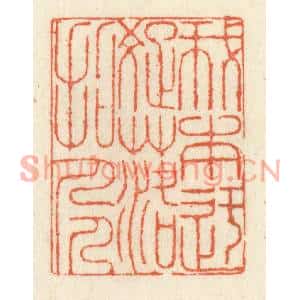清代 祝尧龄篆刻印谱《我本迂疎落拓人》图片欣赏