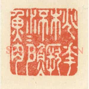 清代 祝尧龄篆刻印谱《桃花流水鳜鱼肥》图片欣赏