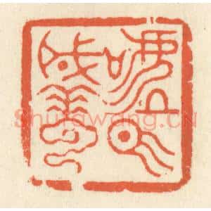 清代 祝尧龄篆刻印谱《嘘气成云》图片欣赏
