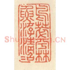 清代 祝尧龄篆刻印谱《鸟萃平林鱼游清沼》图片欣赏