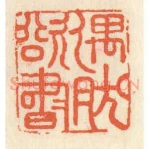 清代 祝尧龄篆刻印谱《偶然欲书》图片欣赏