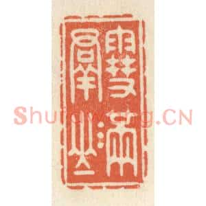 清代 祝尧龄篆刻印谱《雪满羣山》图片欣赏