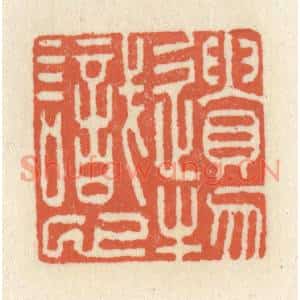 清代 祝尧龄篆刻印谱《遗物识心》图片欣赏