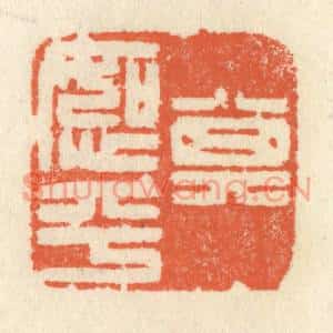 清代 祝尧龄篆刻印谱《其恕乎》图片欣赏