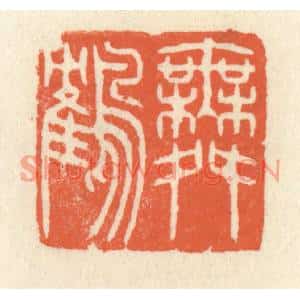 清代 祝尧龄篆刻印谱《舞鹤》图片欣赏
