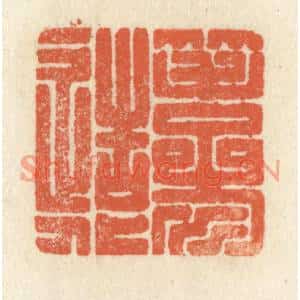清代 祝尧龄篆刻印谱《笔参造化》图片欣赏