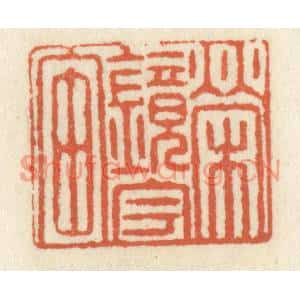 清代 祝尧龄篆刻印谱《荣镜宇宙》图片欣赏