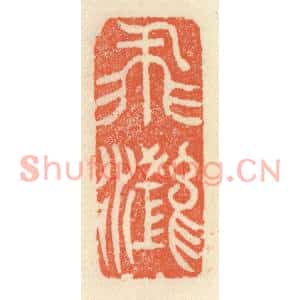 清代 祝尧龄篆刻印谱《飞鸿》图片欣赏