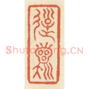 清代 祝尧龄篆刻印谱《游龙》图片欣赏